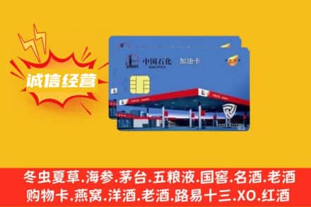 泉州石狮市回收加油卡